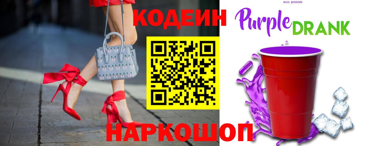 Советская Гавань  Кодеин Purple Drank  Вход с VPN 